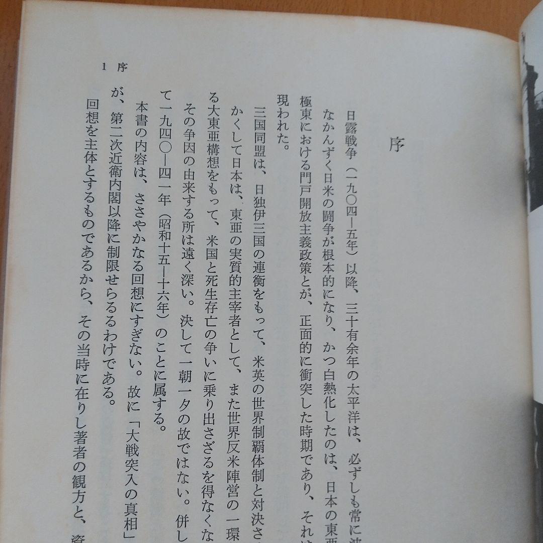 田中作戦部長の証言 大戦突入の真相