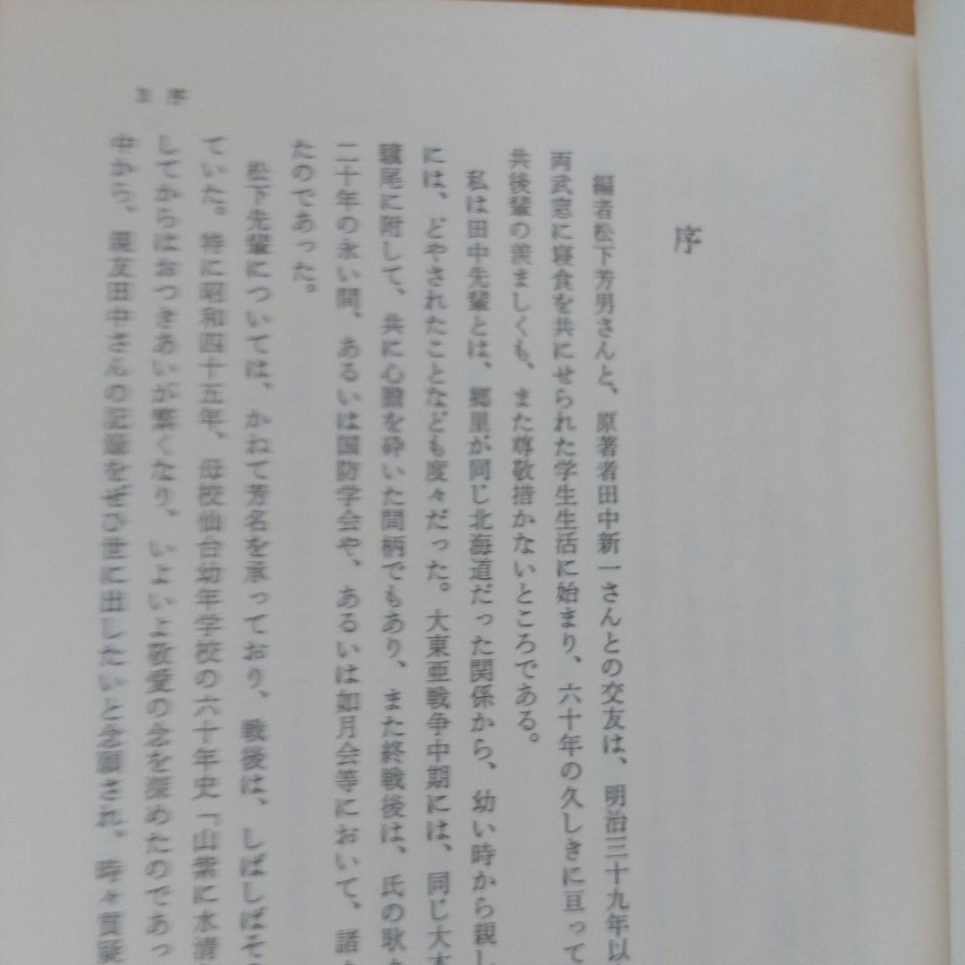 田中作戦部長の証言 大戦突入の真相
