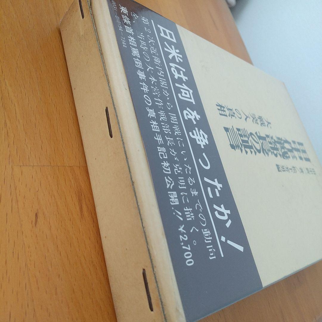 田中作戦部長の証言 大戦突入の真相