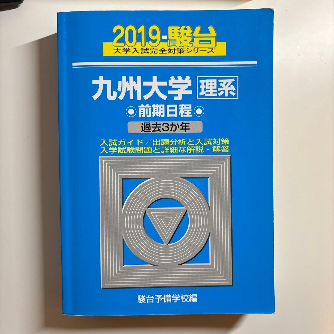 値下げ可！九州大学 理系 前期日程 過去問題集 10年分2013〜2023