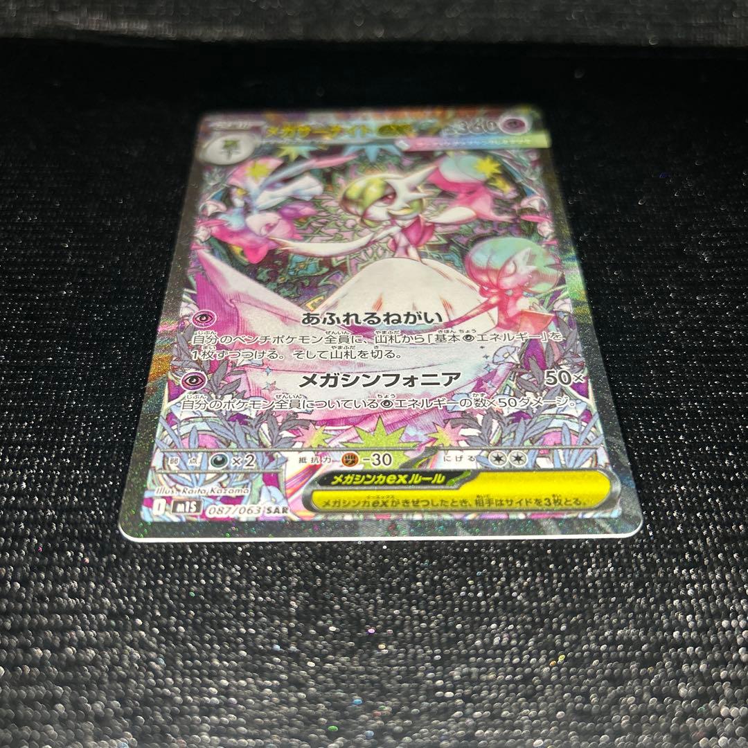 メガサーナイト ex SAR m1s 087/063 ポケモンカード ポケカ