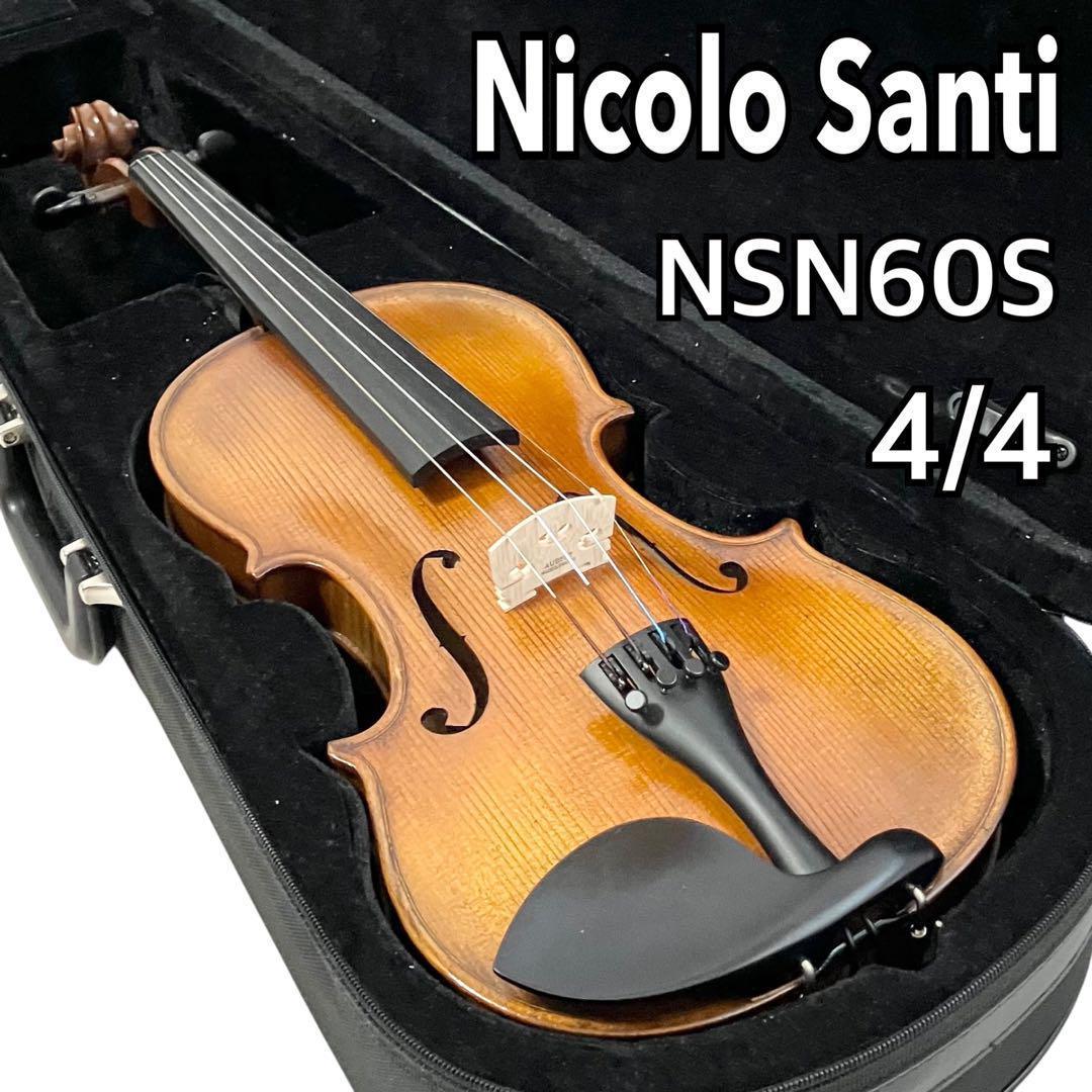 ニコロサンティ バイオリン NSN60S 4/4サイズ 弦楽器 ケース付