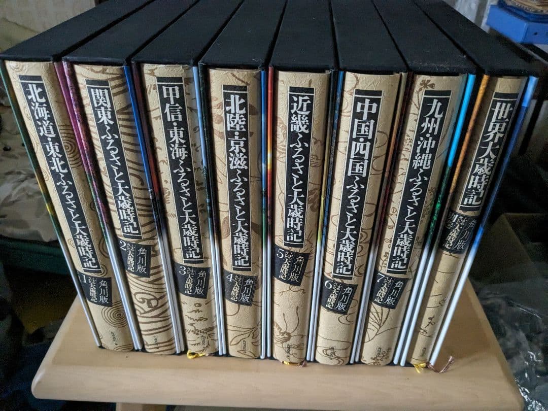 ふるさと大歳時記全巻(日本の各地方7巻＋世界大歳時記)
