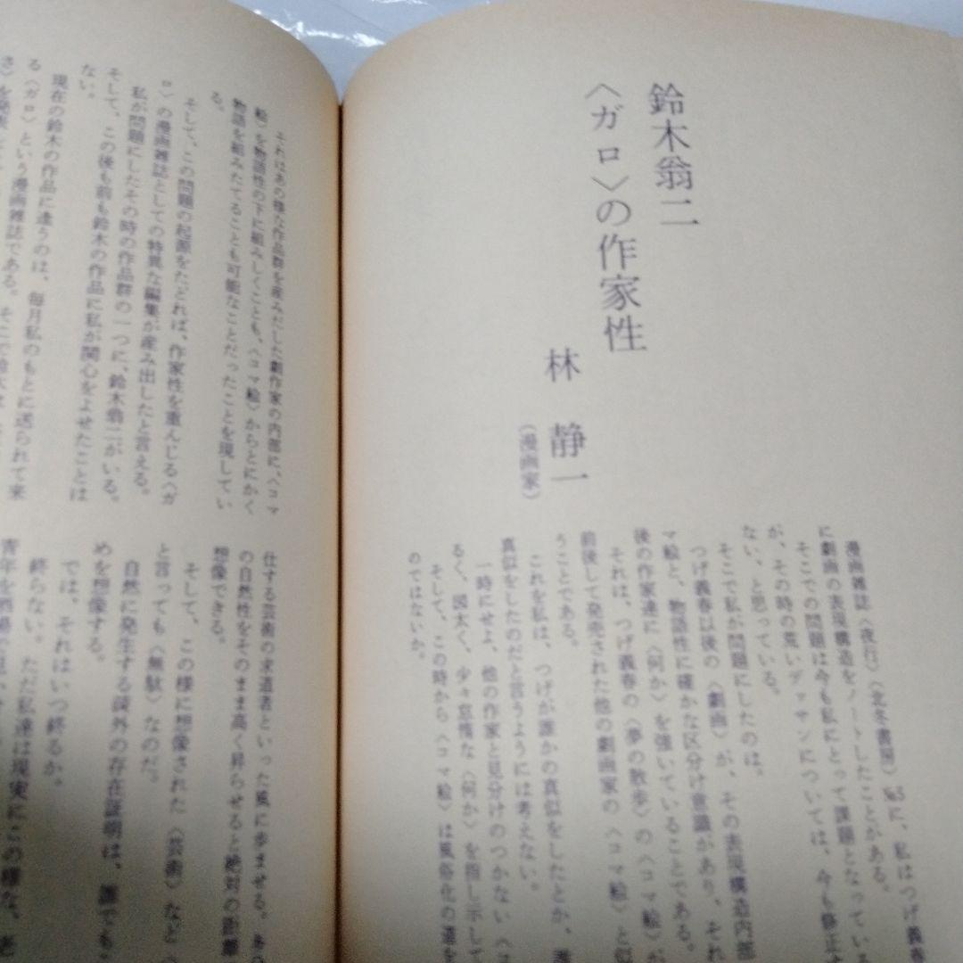 鈴木翁二作品集 麦畑野原 単行本 昭和 水木 中上 長 永島 長井 林 安部