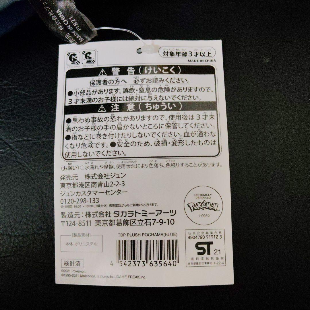 ポケモン★♥ポッチャマ♥★サンダーボルトプロジェクト★藤原ヒロシ★ぬいぐるみ