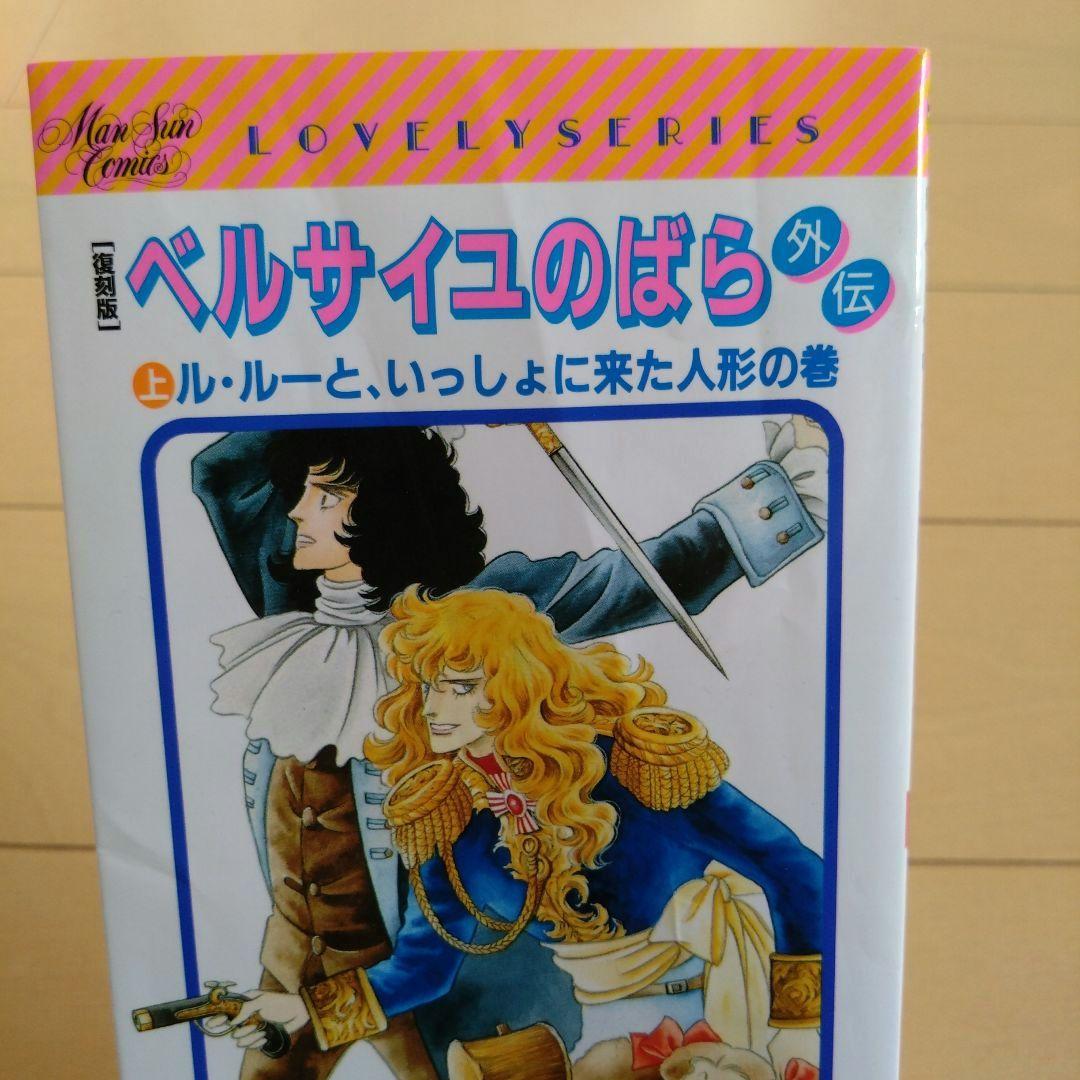 ベルサイユのばら　完全復刻版セット　外伝復刻版