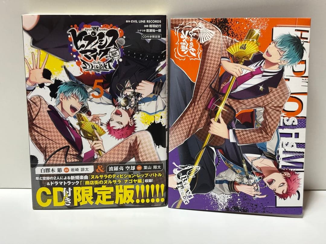 ヒプノシスマイクside D.H&B.A.T 1巻～5巻 限定版