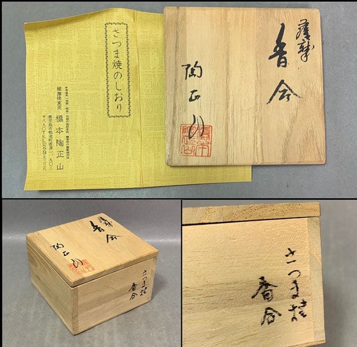 茶道具　薩摩香合（秋草絵）　橋本陶正山