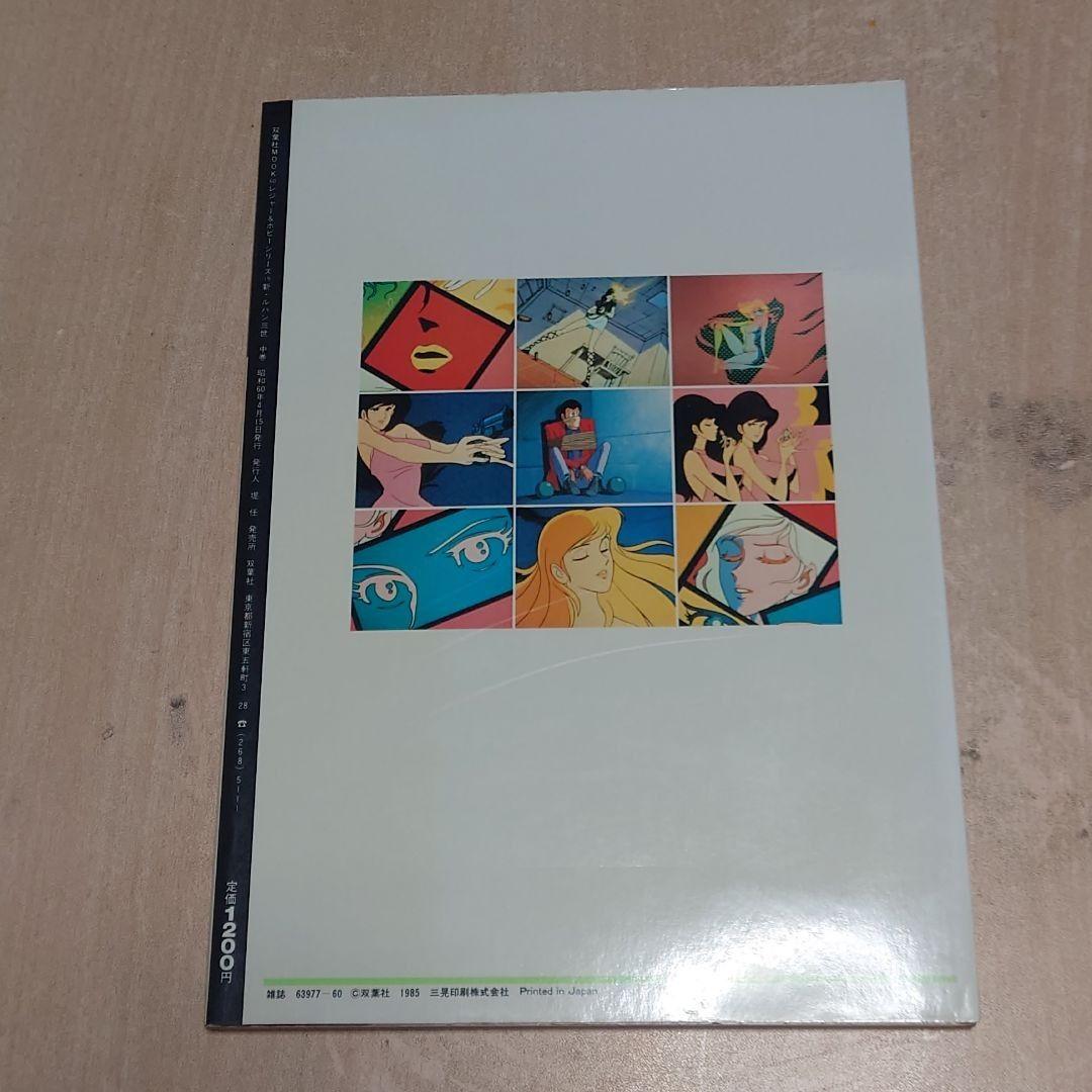 新・ルパン三世 アニメコレクション 上 中 下 3冊セット