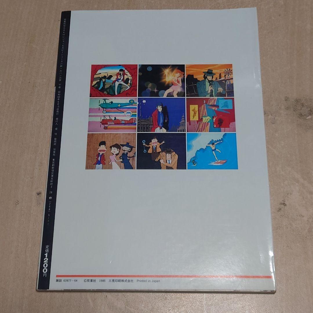 新・ルパン三世 アニメコレクション 上 中 下 3冊セット