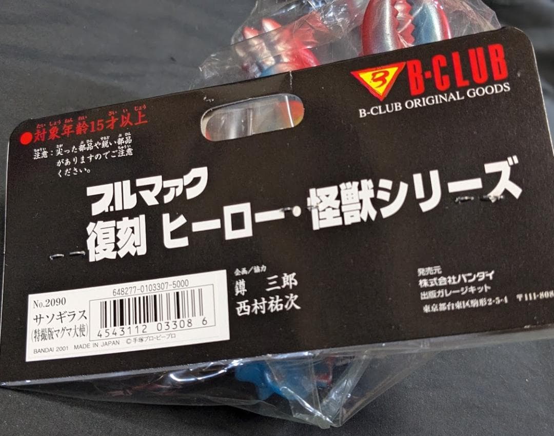 サソギラス「マグマ大使」登場怪獣（ブルマァク復刻）ソフビフィギュア未開封