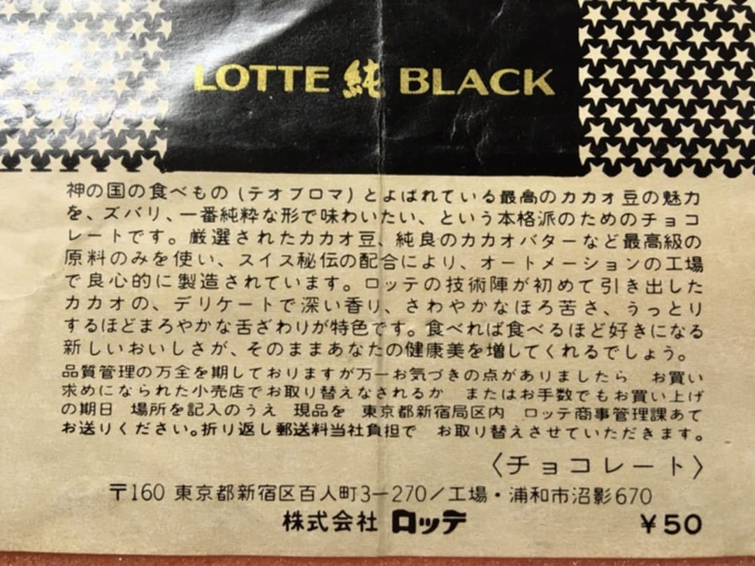 1969年　ロッテ　純ブラック　チョコレート　包装紙