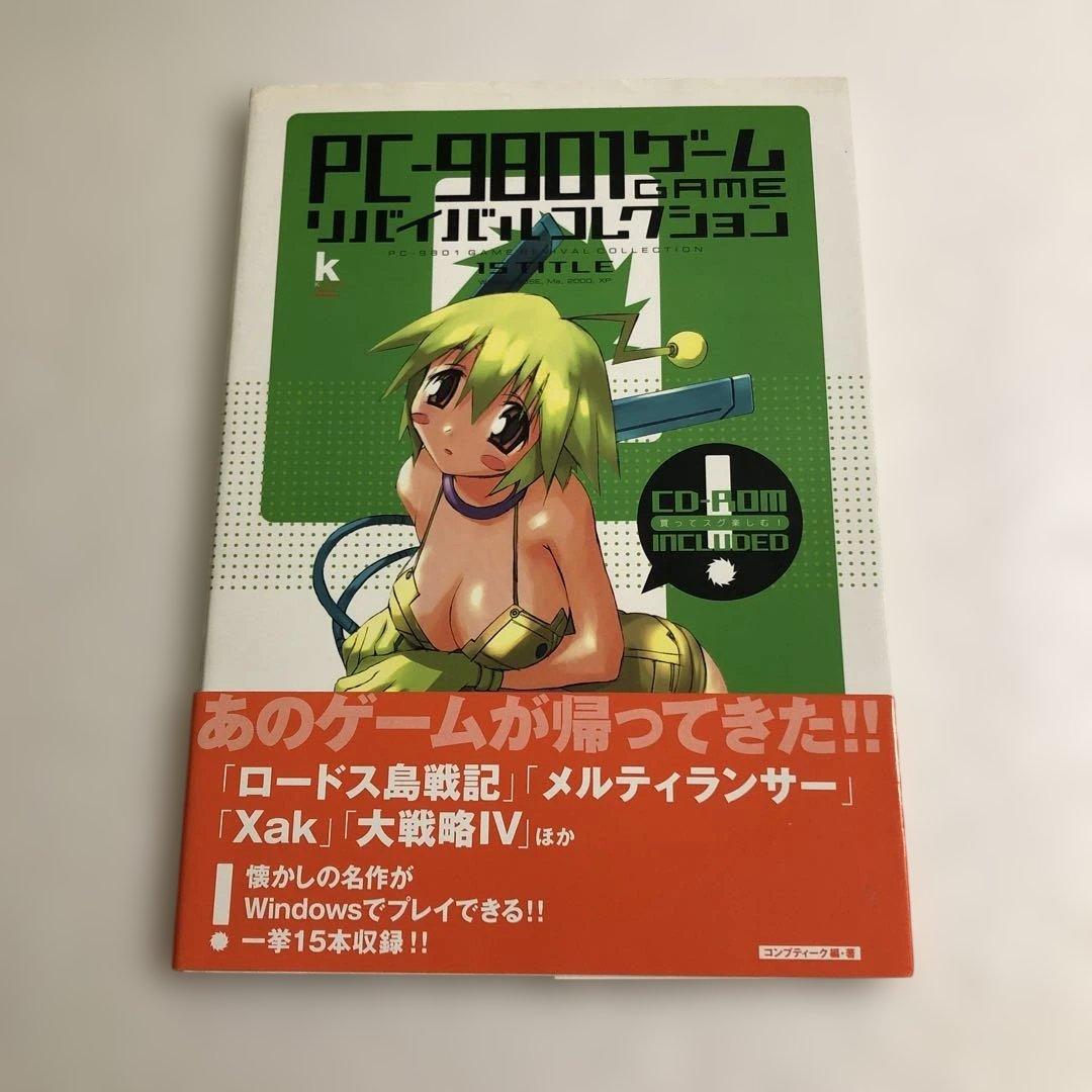 蘇るPC-9801＋MSXマガジン＋リバイバルコレクション＋究極X68000＋他