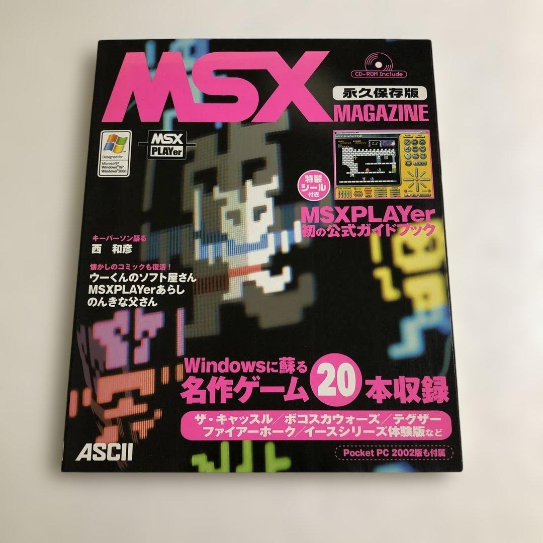 蘇るPC-9801＋MSXマガジン＋リバイバルコレクション＋究極X68000＋他