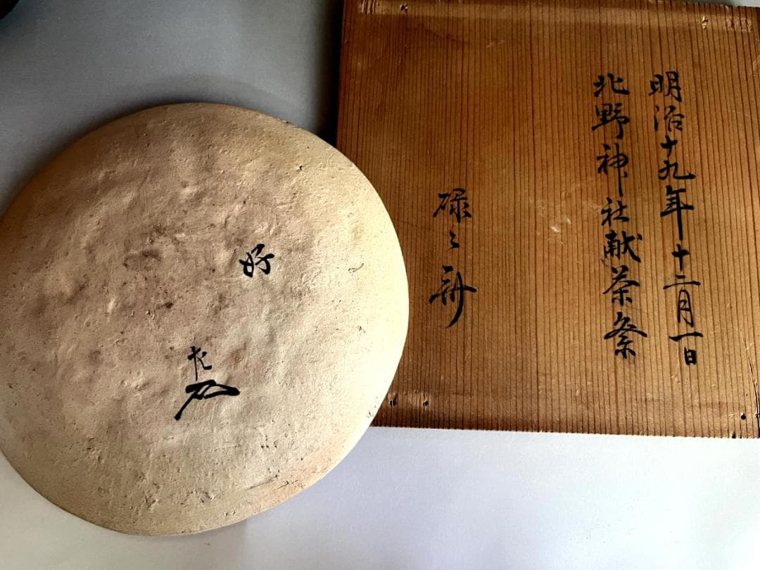 菓子器■梅砂子 幡枝焼土器 表千家 碌々斎（宗左）好 明治 北野神社献茶祭■