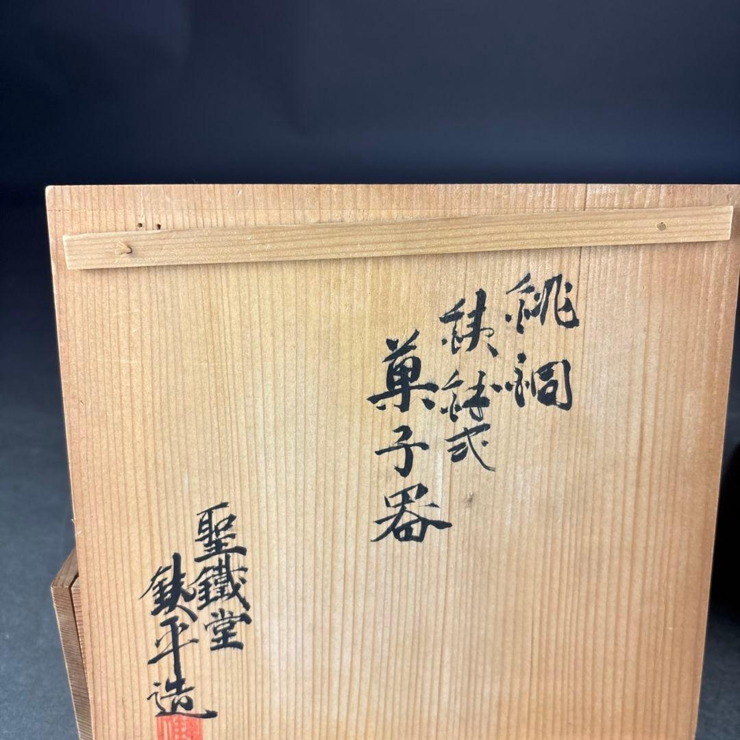 大鉄堂　大岡鉄平　菓子器　共箱
