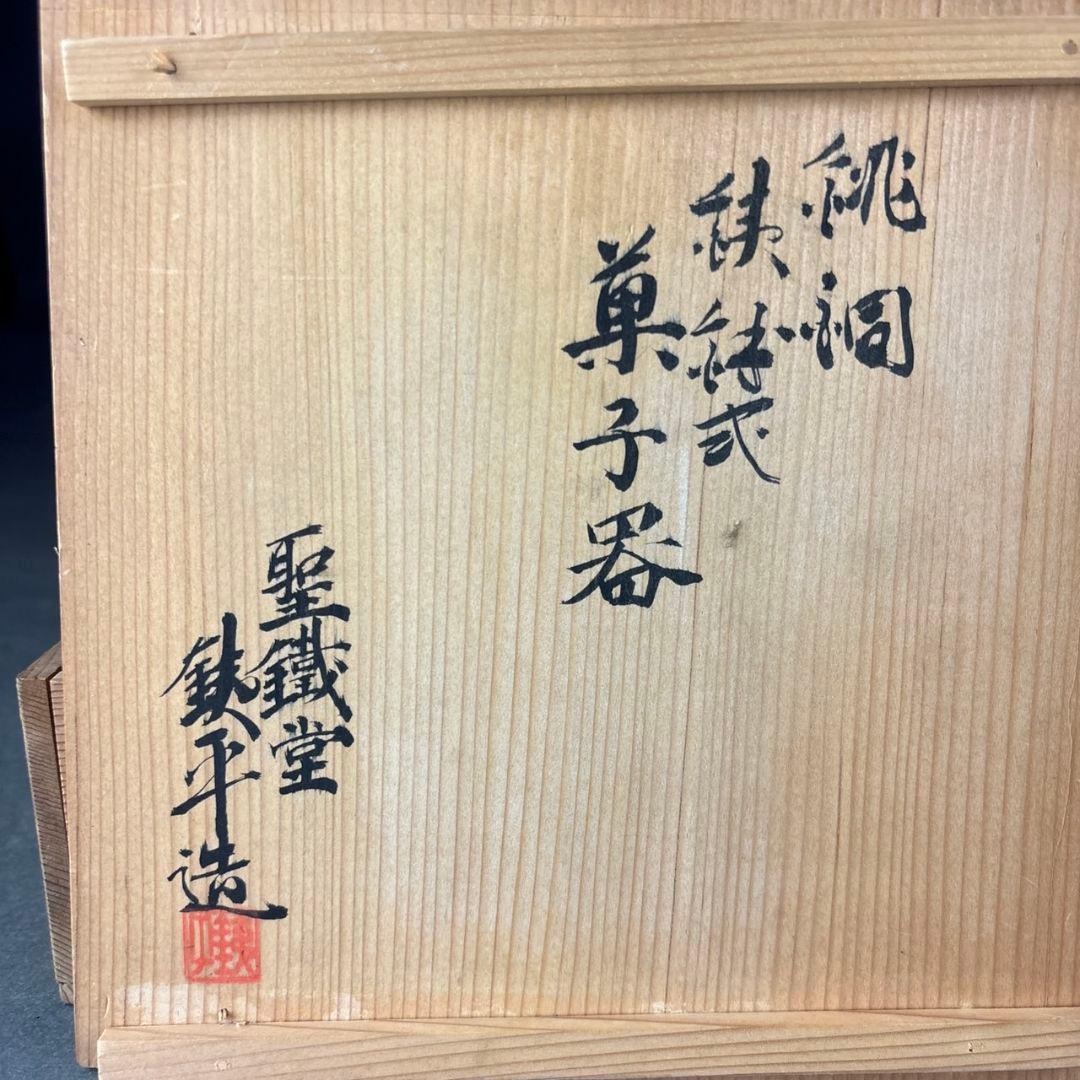 大鉄堂　大岡鉄平　菓子器　共箱