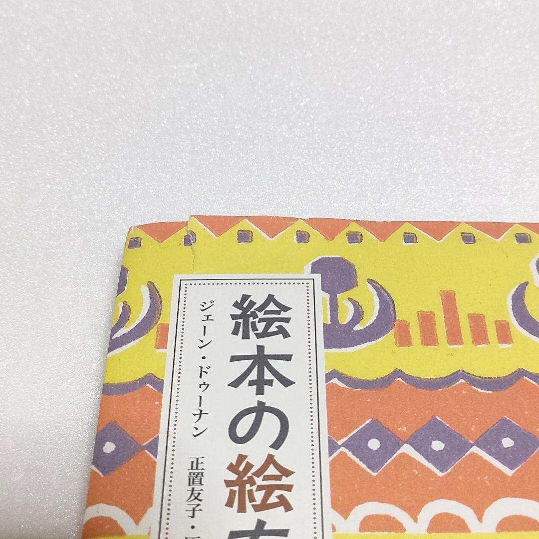 絵本の絵を読むジェーン・ドゥーナン　正置友子 灰島かり他 / 玉川大学出版部
