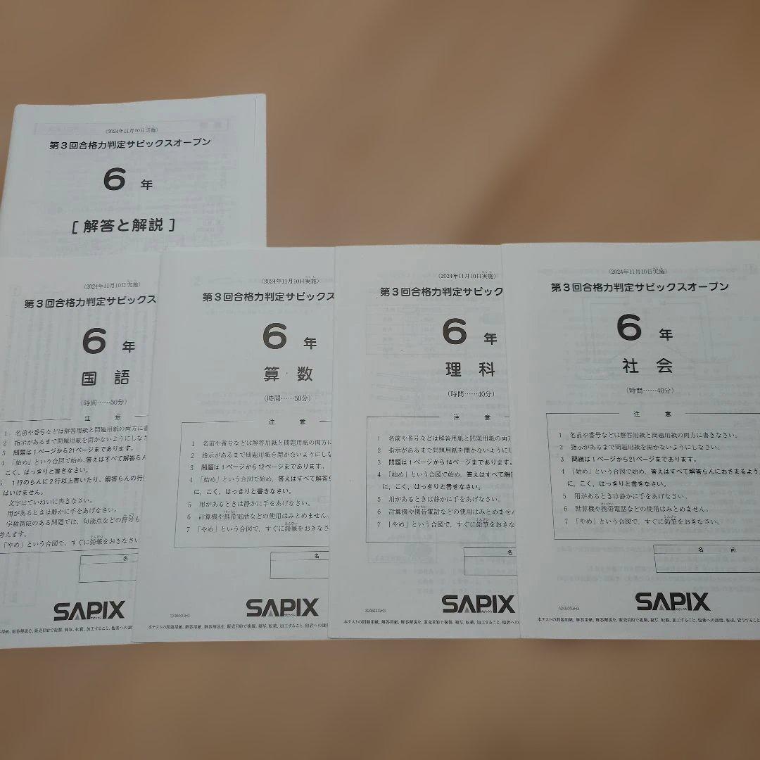 SAPIX 小6 組分け マンスリーテスト 合格力判定 2024年 1年分