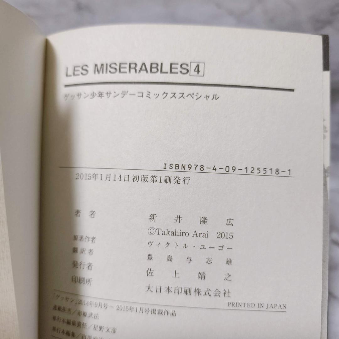 LES MISERABLES 1-8巻 セット 全巻 初版★新井隆広 小学館