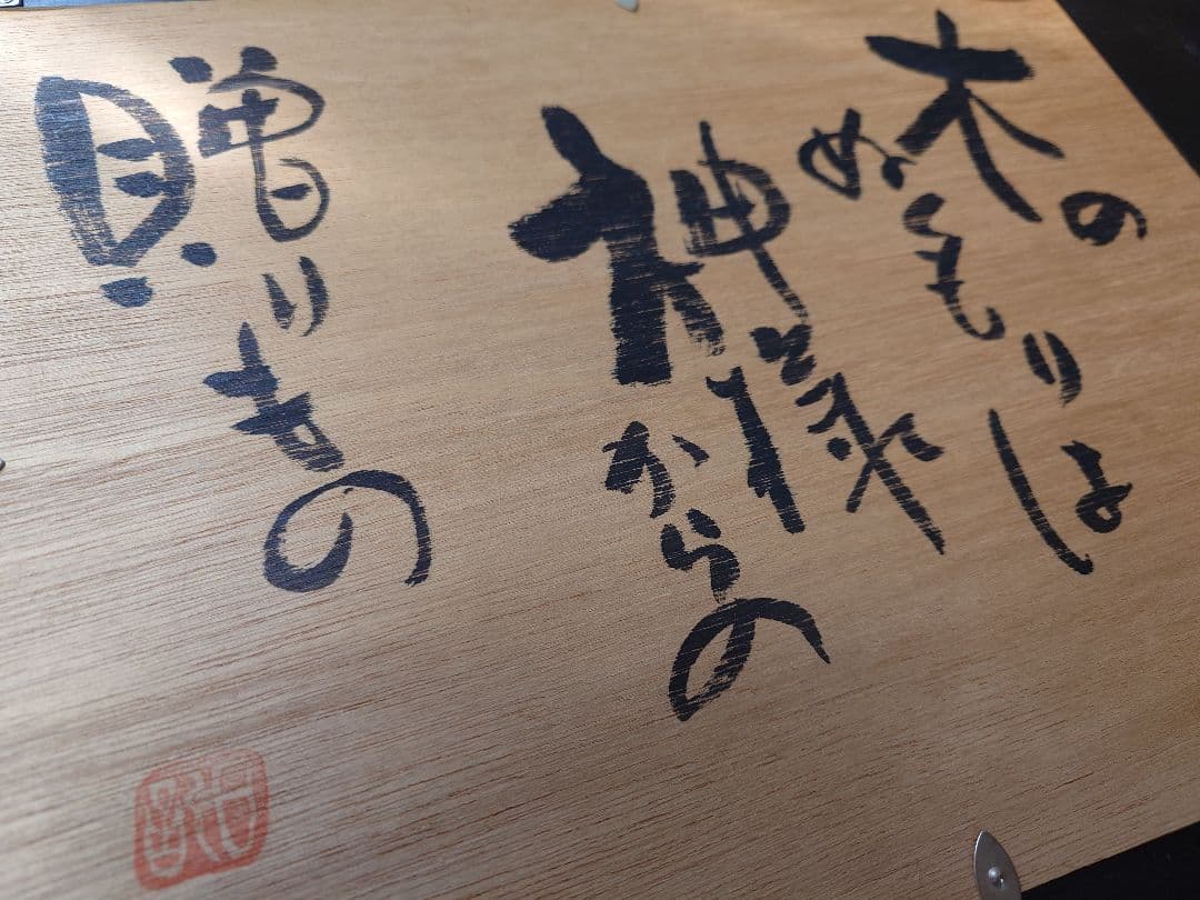 【川添日記 作/額縁】定価48,000円 天然木 漆塗 フレーム 額装品