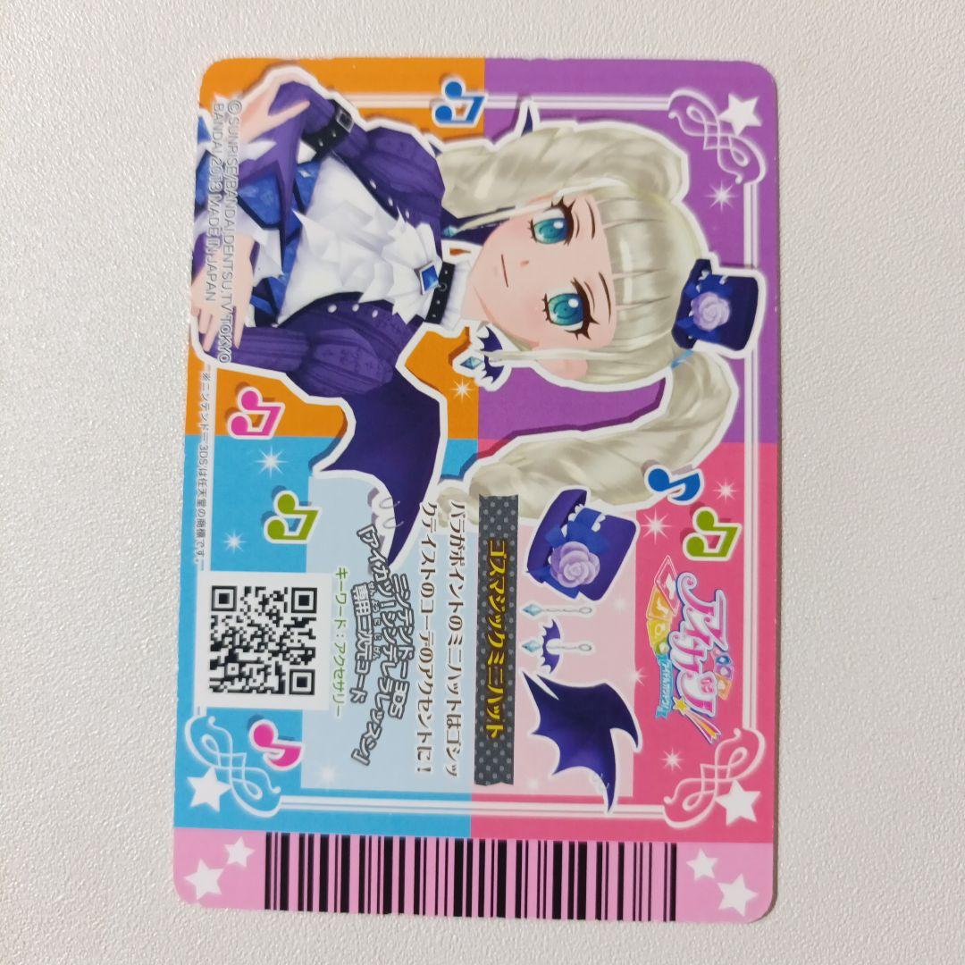【匿名配送】アイカツ！ゴスマジックコーデ 藤堂ユリカ 排出 プレミアム