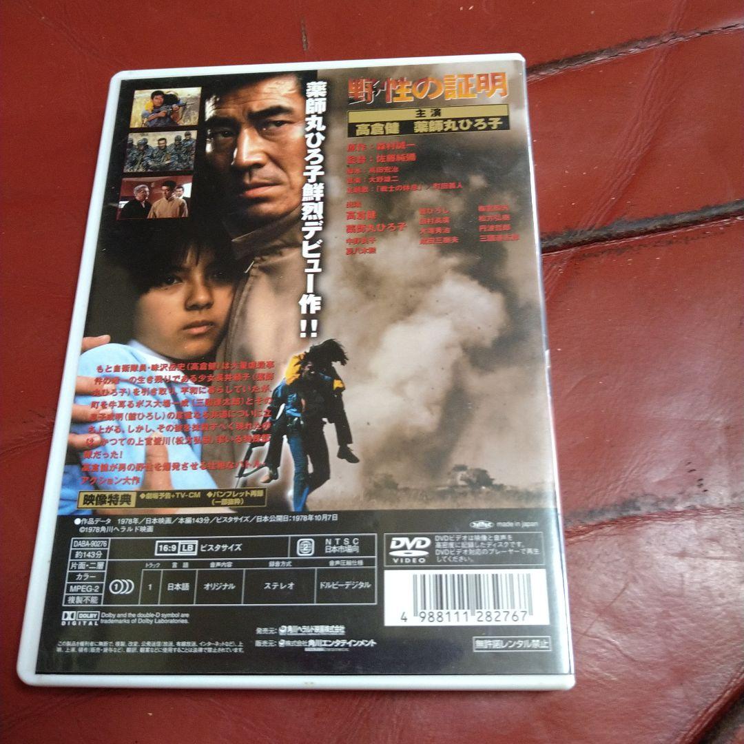 高倉健 映画 野性の証明 DVD 薬師丸ひろ子 夏八木勲 丹波哲郎 三国連太郎