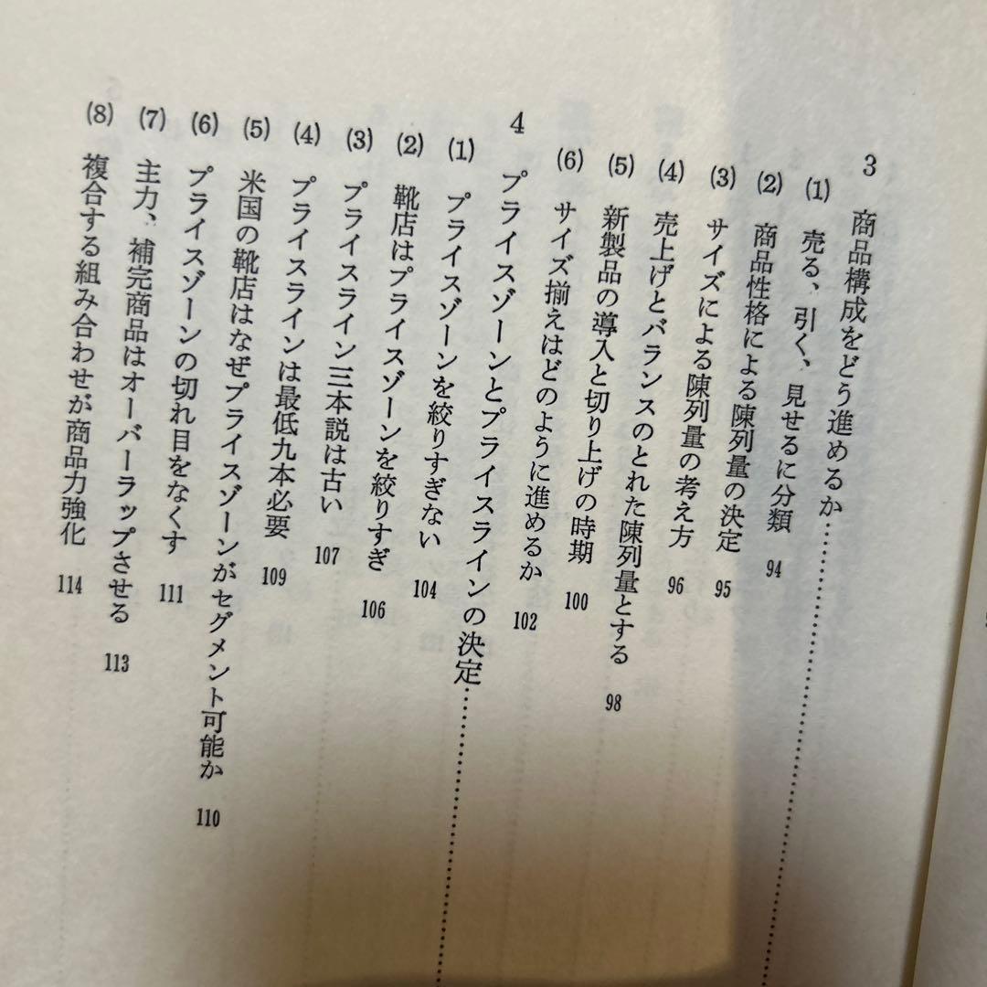 靴、履物店経営のすべて　経営情報出版社