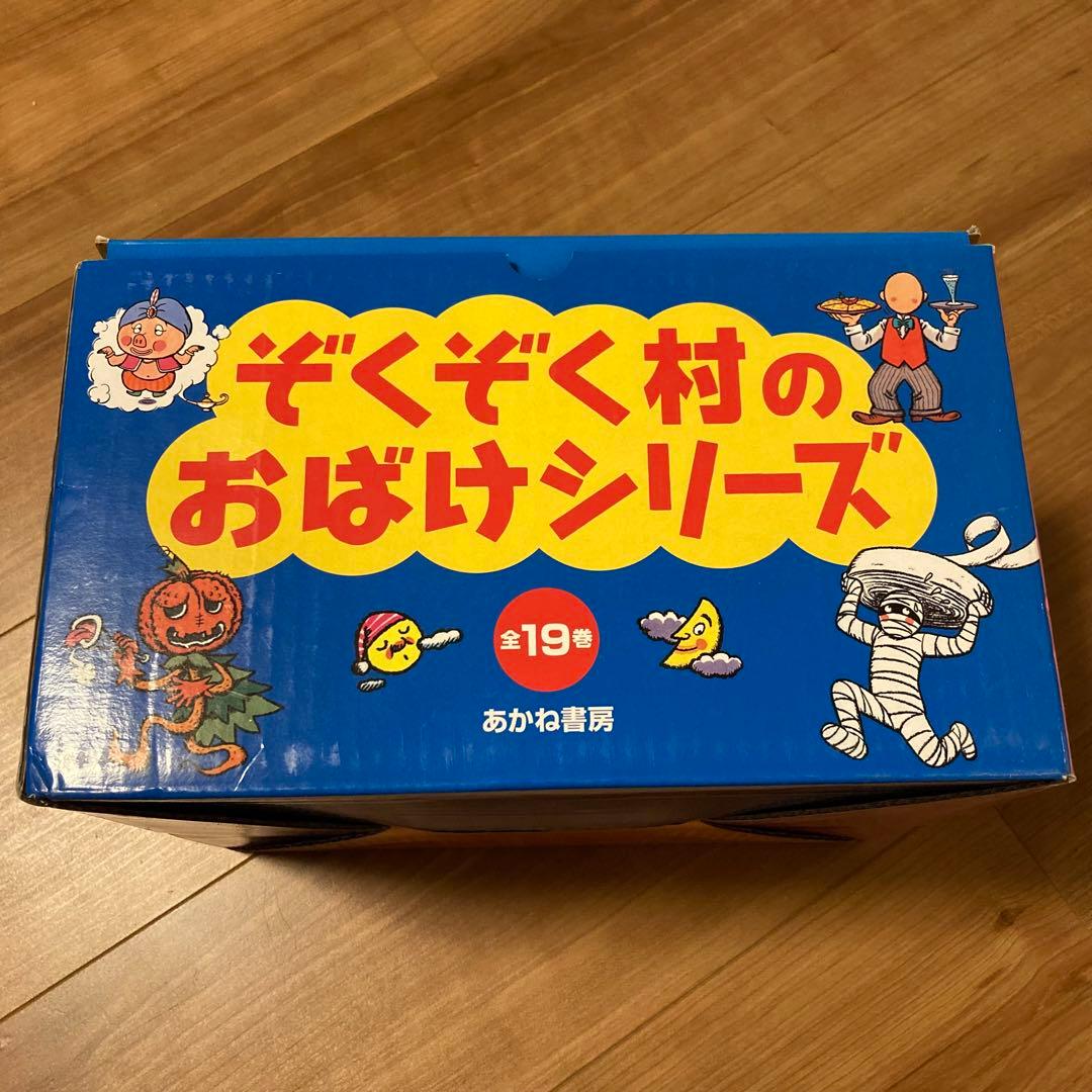 仁*木様 ぞくぞく村のおばけシリーズ　全19巻