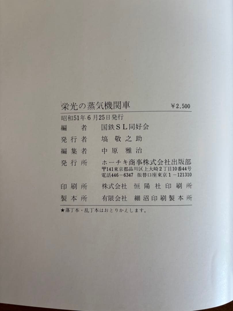栄光の蒸気機関車と「つばめ」の元旦切り抜き