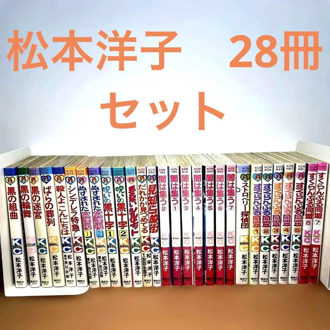 松本洋子　28冊セット　闇は集う　黒の迷宮　黒の輪舞　見知らぬ街　呪いの十字架他