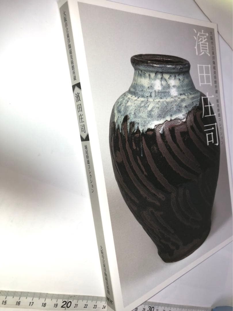 濱田庄司　東洋陶磁美術館　図録　新品