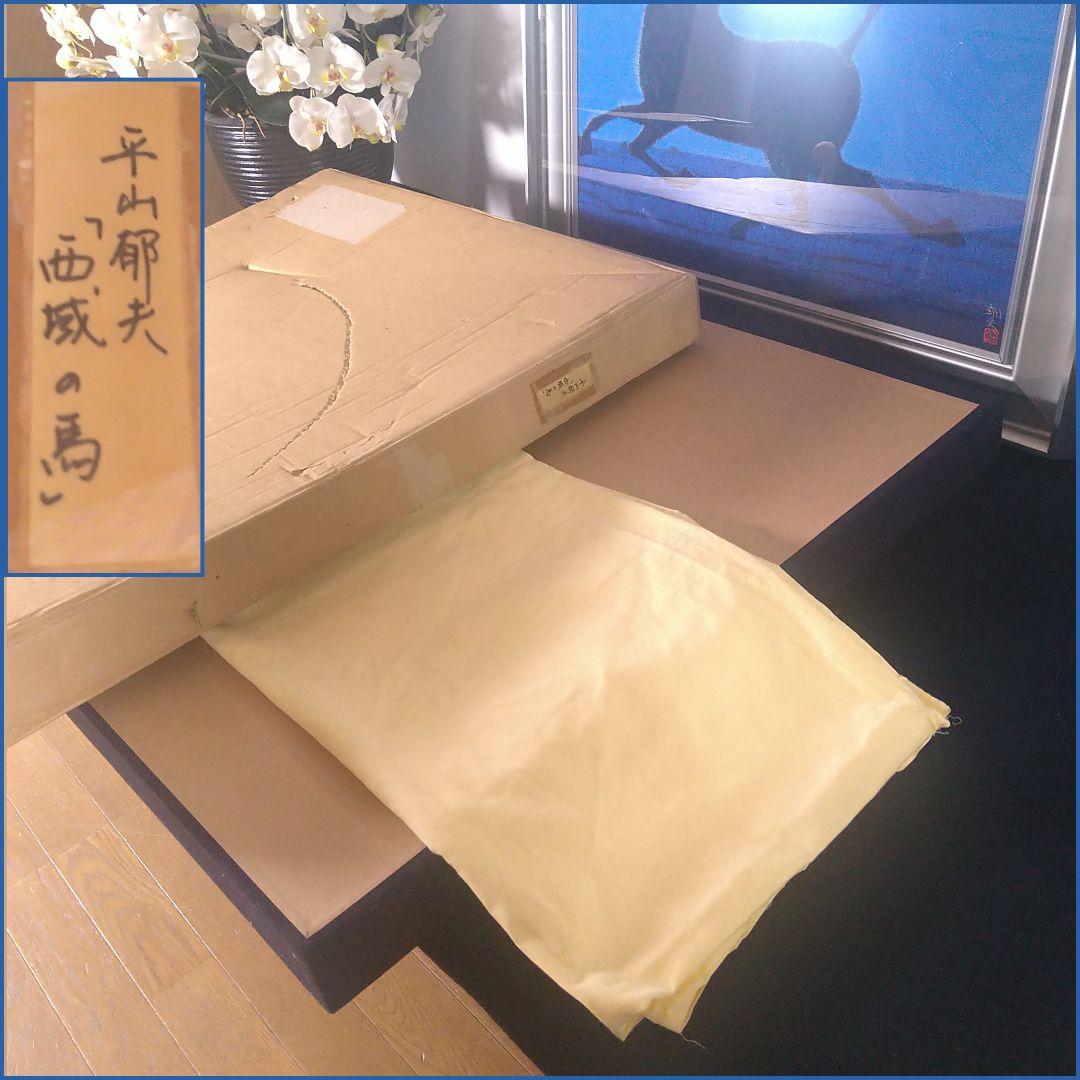 AE32 本物保証 絹地友禅染 平山郁夫【 西城の 馬】額装 額縁 タトウ