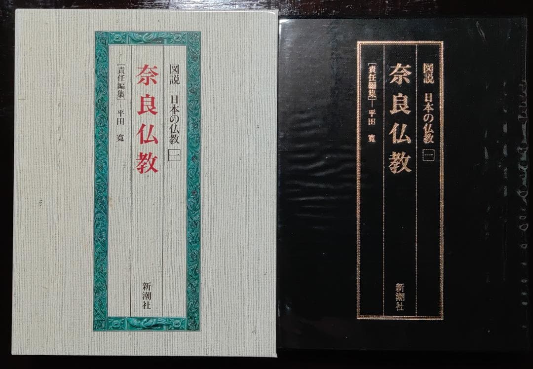 図説　日本の仏教　全六巻　新潮社