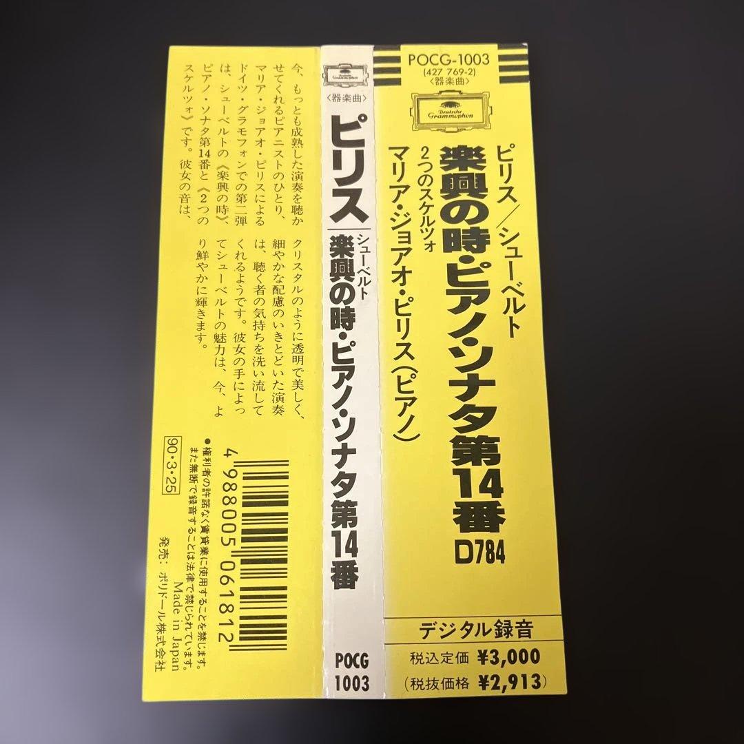 【売約済】ピリス／シューベルト:ピアノ・ソナタ第14番、楽興の時、スケルツォ