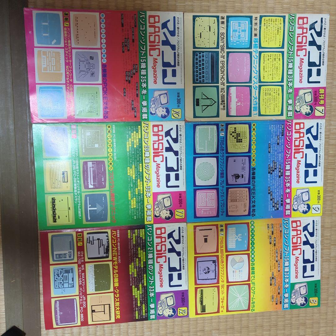 マイコンBASICマガジン '82 創刊号 7月〜12月号