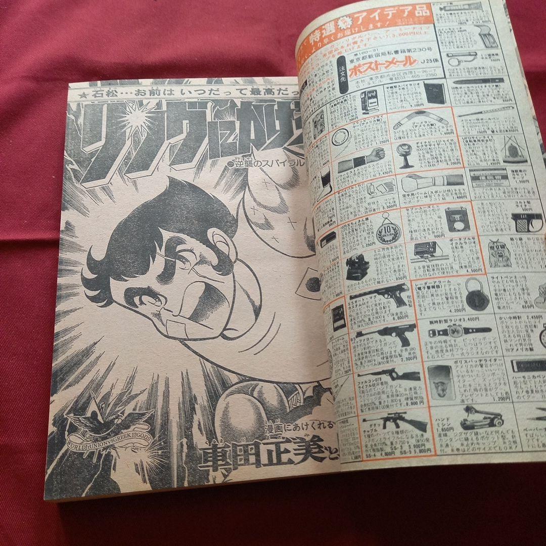 【当時物美品】週刊 少年 ジャンプ 1980年25号 漫画 アニメ