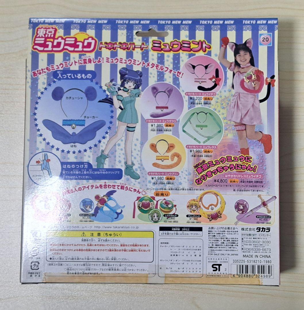 東京ミュウミュウ ドキドキハート ミュウミント 未開封品