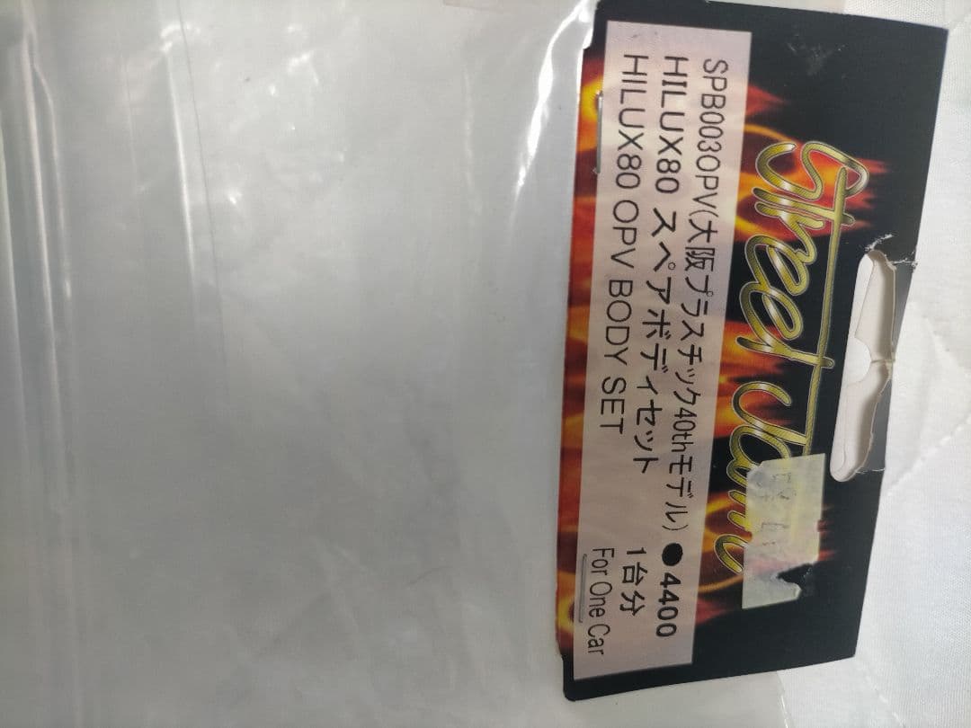 新品！ストリートジャム製 トヨタ ハイラックス80 未塗装ボディ