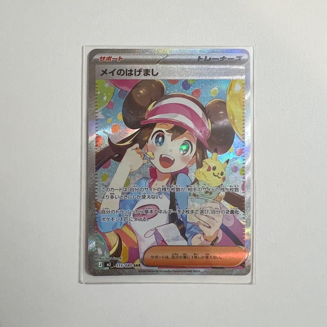 メイのはげまし　SAR＋SR セット