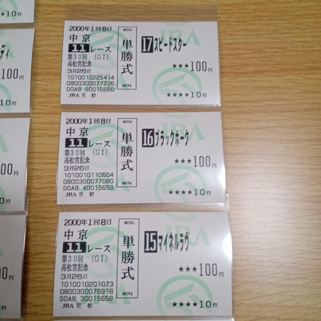 キングヘイロー　00年 高松宮記念　的中単勝馬券　他全出走馬全17枚