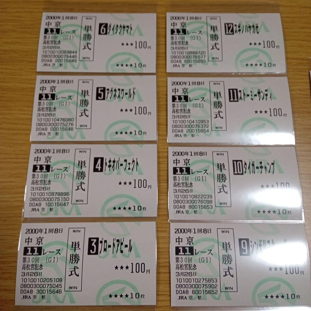 キングヘイロー　00年 高松宮記念　的中単勝馬券　他全出走馬全17枚