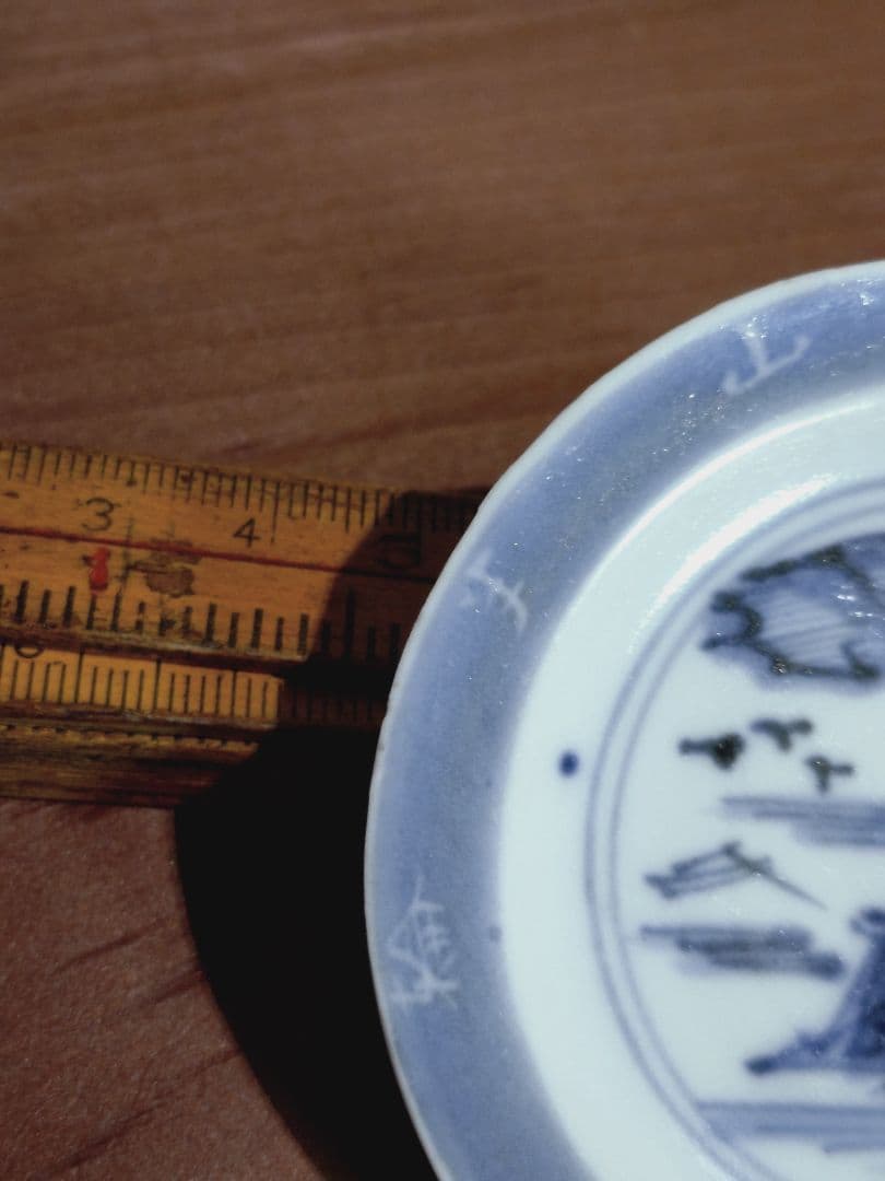 古伊万里 染付 文字入り 山水紋 豆皿 手塩皿