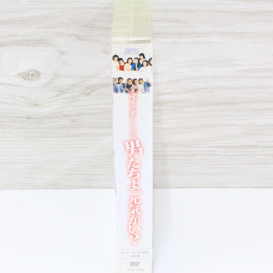 ◇金曜日の妻たちへⅡ 男たちよ元気かい? DVD-BOX〈6枚組〉付属品完備