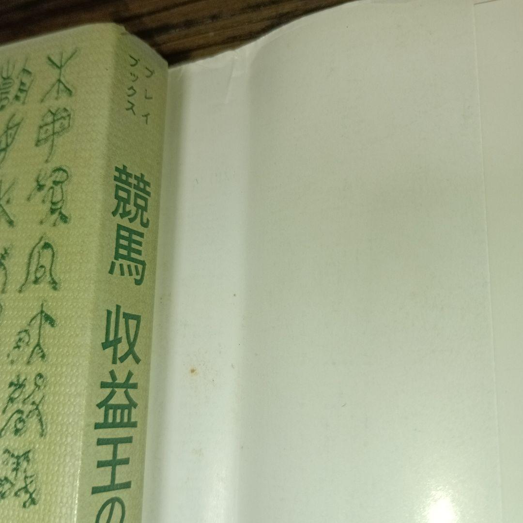 競馬収益王の的中表(オッズフェンス) 8年連続1000万円を稼ぎ出した知恵と秘密