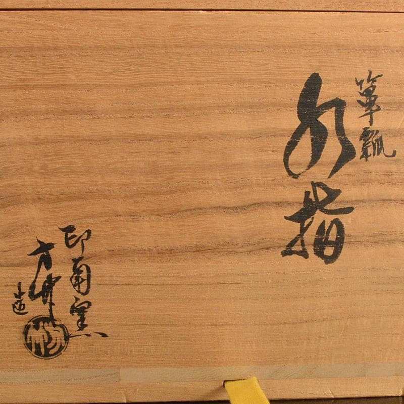 茶道具　印南窯　井上方竹造　瓢箪　水指　共布　堀内宗完極め箱　M R6801