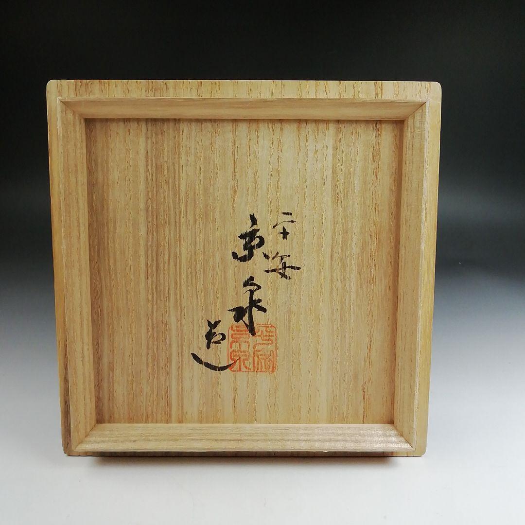 Ｓ９３７　茶碗　『黒地金襴梅花文』『平安　京泉 造』　共箱　抹茶碗　茶道具