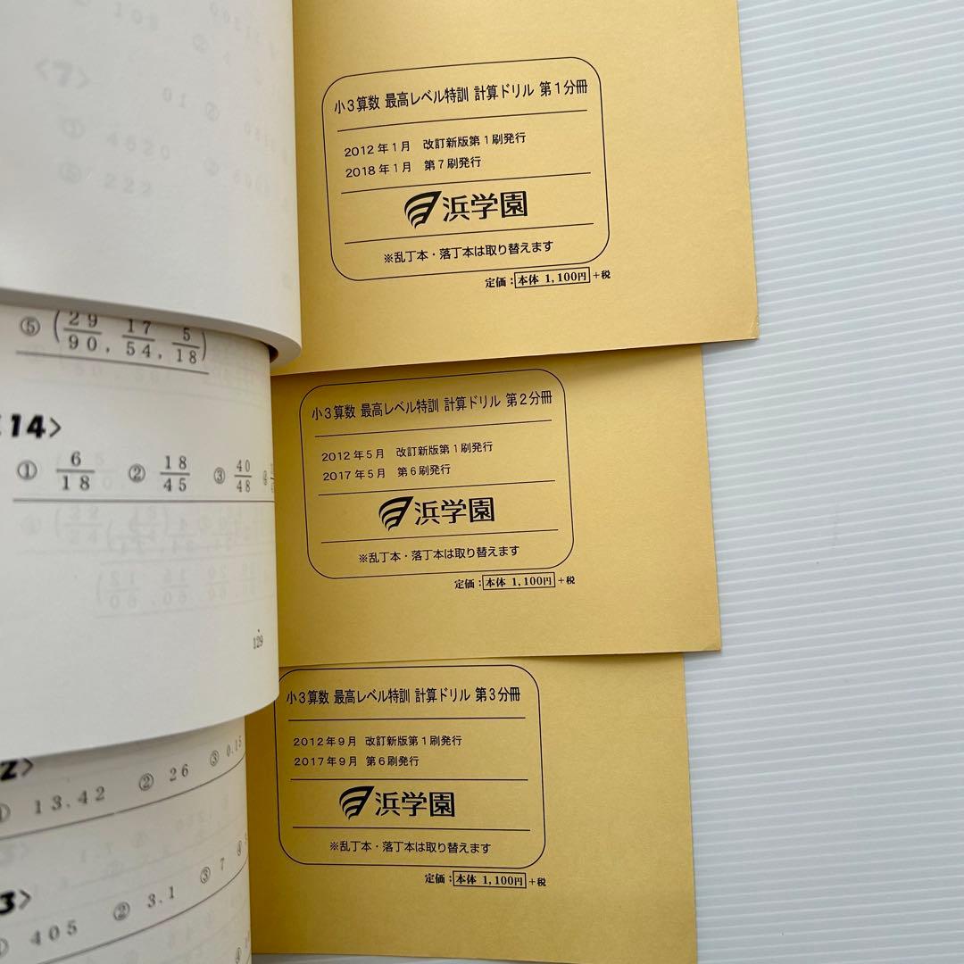 浜学園 小3算数 最高レベル特訓　計算ドリル 通年セット 解答付き　書き込みなし