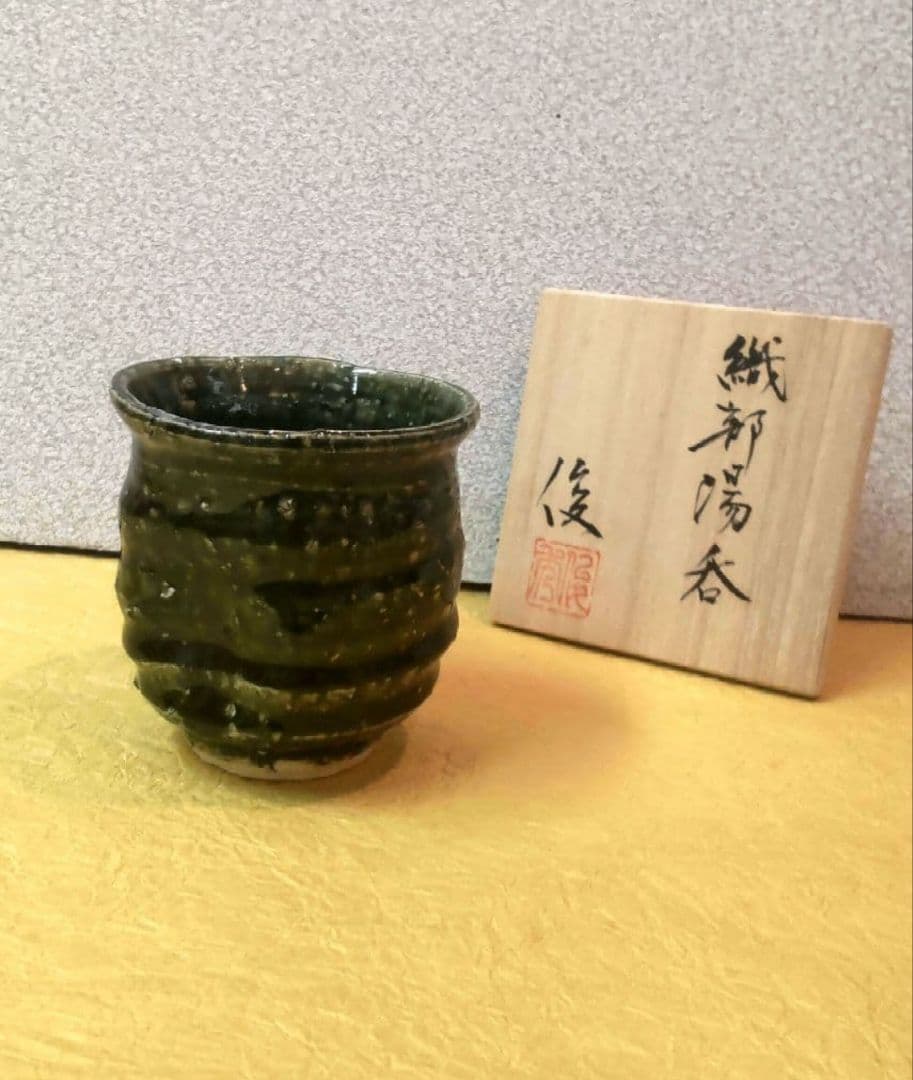 712*Z206陶芸 茶道具茶碗 湯呑み 織部 水次 酒器
