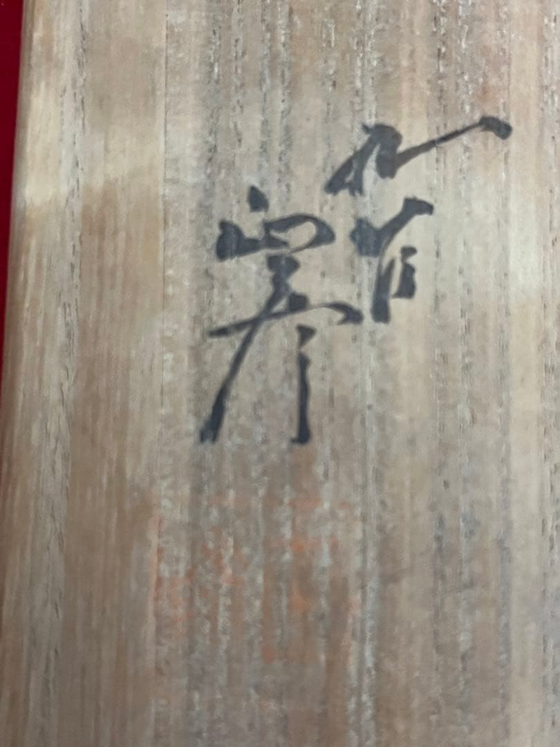 柳雨軒 三代 人間国宝 徳田八十吉  (正彦銘)彩釉 花入 管理T196